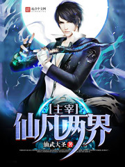 小说：我的仙界商城，作者：仙武大圣