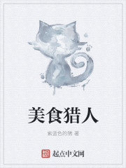 小说：美食猎人，作者：紫蓝色的猪