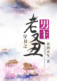 小说：穿书之男主老又丑，作者：茶到末年