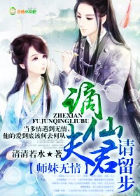 小说：师妹无情，谪仙夫君请留步，作者：清清若水