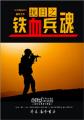 小说：抗日之铁血兵魂，作者：痴冬书亦