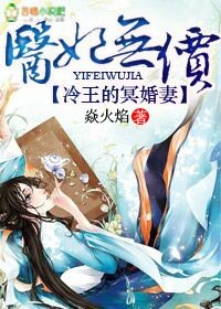 小说：医妃无价，冷王的冥婚妻，作者：焱火焰