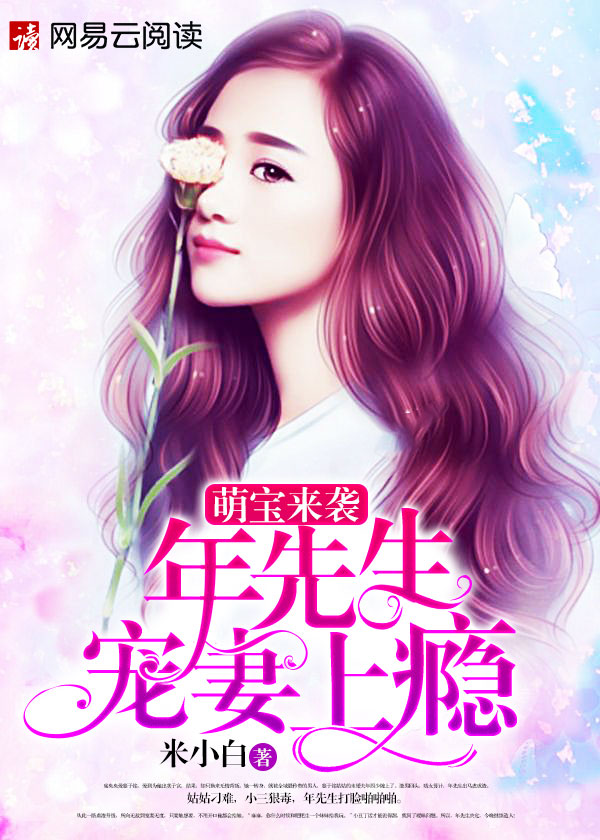 小说：萌宝来袭：年先生宠妻上瘾，作者：米小白