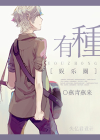 小说：有种[娱乐圈]，作者：燕青燕来