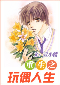 小说：重生之玩偶人生，作者：壹小糖