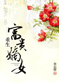 小说：重生富贵嫡女，作者：林似眠