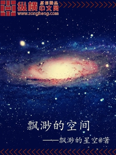 小说：飘渺的空间，作者：飘渺的星空