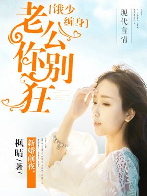 小说：饿少缠身：老公你别狂，作者：枫晴