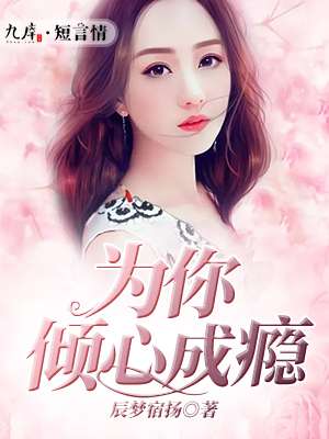 小说：为你倾心成瘾，作者：辰梦宿扬