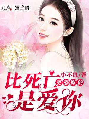小说：比死亡更痛苦的是爱你，作者：小不良