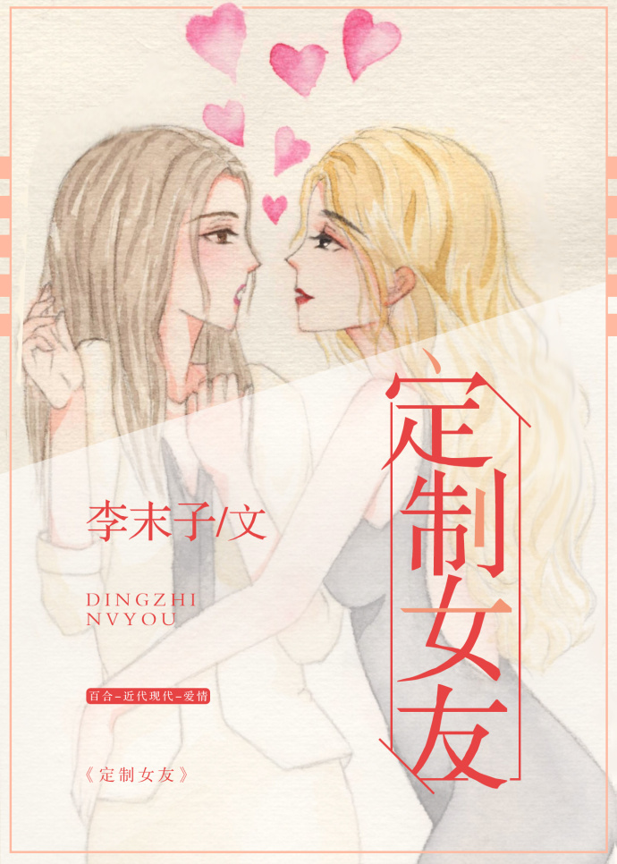 小说：定制女友[GL]，作者：李末子