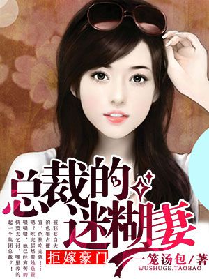 拒嫁豪门:总裁的迷糊妻