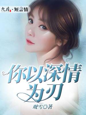 小说：你以深情为刃，作者：观雪