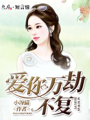 小说：爱你万劫不复，作者：小馋猫
