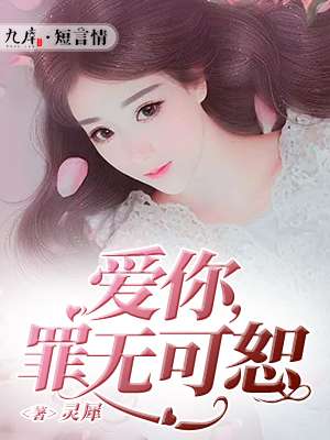 小说：爱你，罪无可恕，作者：灵犀