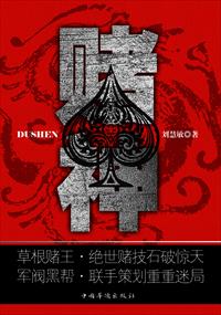 小说：赌神，作者：刘慧敏