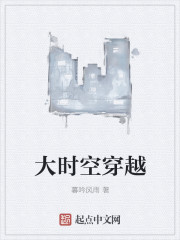 小说：大时空穿越，作者：暮吟风雨
