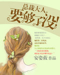 小说：总裁大人要够了没，作者：安姿莜
