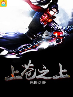 小说：上苍之上，作者：寒世