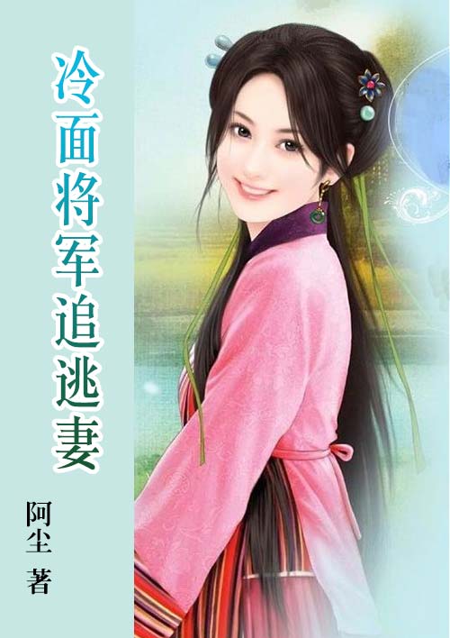 小说：冷面将军追逃妻，作者：阿尘