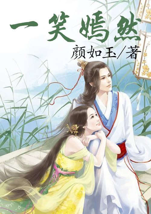 小说：一笑嫣然，作者：颜如玉