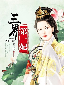 小说：三界第一妃，作者：鱼美人