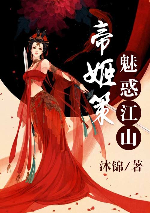 帝姬策:魅惑江山