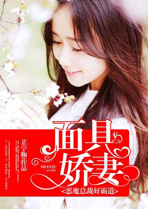 小说：面具娇妻：恶魔总裁好霸道，作者：芷宁鞠