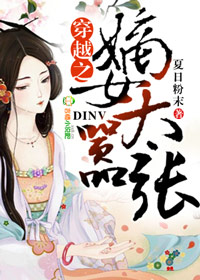 小说：穿越之嫡女太嚣张，作者：夏日粉末