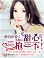 小说：婚后相爱2甜心，抱一下！，作者：臧心