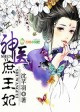 小说：神医庶王妃，作者：沈芊羽