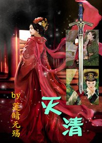 小说：灭清（空间+女强），作者：莲晴无殇