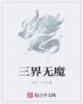 小说：三界无魔，作者：木瓜丶牛奶