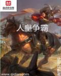 小说：人皇争霸，作者：依梦花醉