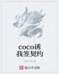 小说：coco诱我签契约，作者：申辰子笑