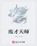 小说：废才天师，作者：云夏三焱