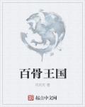 小说：魔骨帝国，作者：花坨坨