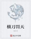小说：横刀罚天，作者：墨滳