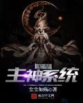 小说：无尽主神系统，作者：尘尘如殇