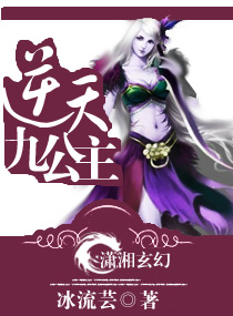 小说：逆天九公主，作者：冰流芸