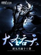 小说：大圣吞天，作者：把九不离十