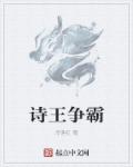 小说：诗王争霸，作者：冷落红