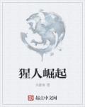 小说：猩人崛起，作者：永嘉侯