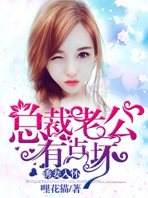 小说：总裁老公有点坏，作者：哩花猫
