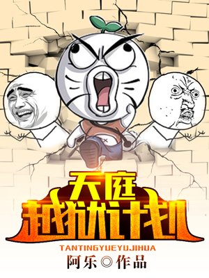 小说：天庭越狱计划，作者：阿乐