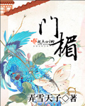 小说：门楣，作者：弄雪天子