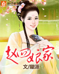 小说：赵四娘家，作者：璇源