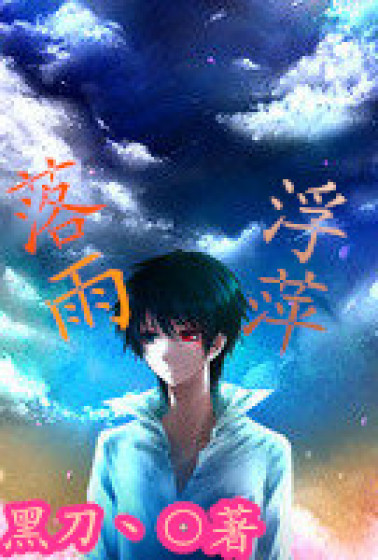 小说：落雨浮萍，作者：黑刀丶