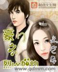 小说：豪门之烈爱如灼，作者：左艺舞