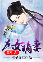 小说：重生之庶女嫡妻，作者：桔子皮